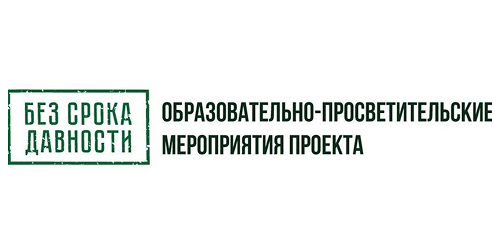 Федеральный проект «Без срока давности».